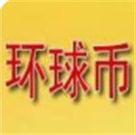 环球币交易所GLC安全便捷新