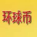 环球币GWC客户端数字货币交易平台v2.8.1