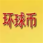 环球币钱包全球数字资产交易平台v1.0