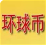 环球币苹果版数字货币管理工具