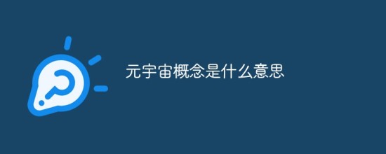 元宇宙定义解析与未来发展方向
