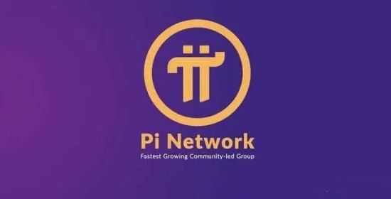Pi网络主网2024年上线规划