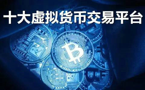 2024主流数字资产交易平台评估