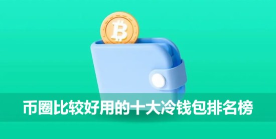 十大冷钱包排名及核心功能介绍