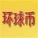 中国环球币App数字资产管理方案v6.0.13 安卓版