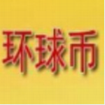 环球币交易所数字资产管理平台v6.0.13 最新版