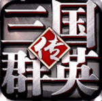 三国群英传争霸策略国战手游