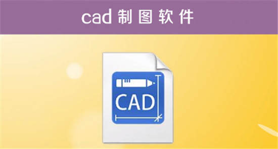 CAD软件功能与应用解析