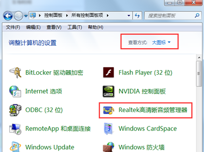 Realtek高清晰音频管理器耳机设置指南