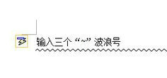 Word文档分割线六种制作方法