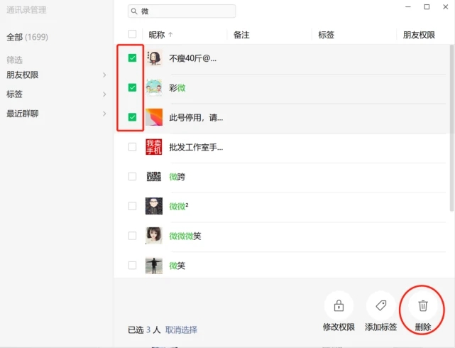 微信批量删除好友操作指南