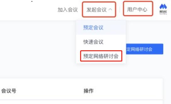 腾讯会议网络研讨会限免政策解析