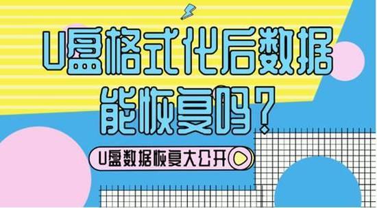 U盘格式化数据恢复原理与步骤详解