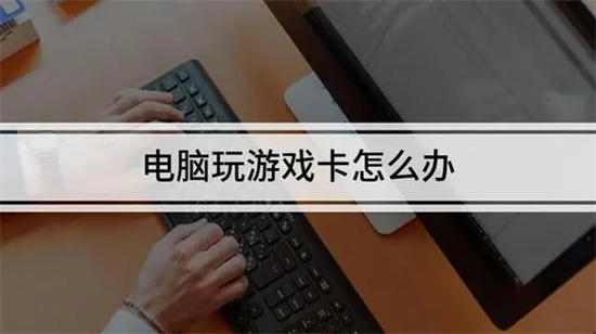 电脑游戏卡顿优化解决方法指南