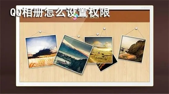 QQ相册权限设置详细图文教程