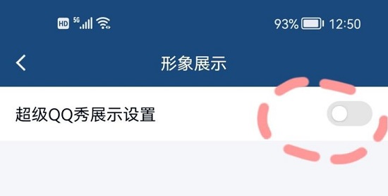 超级QQ秀关闭设置步骤图文教学