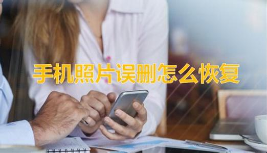 手机清理误删照片恢复教程