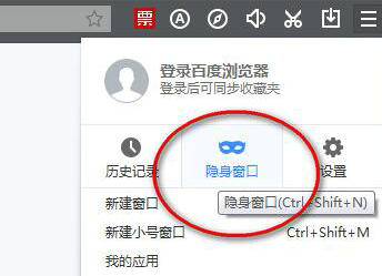 百度浏览器隐私窗口开启方法指南