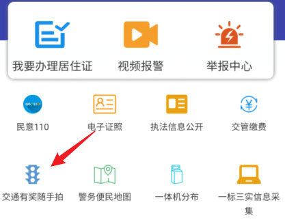 交管随手拍奖励领取指南及操作流程