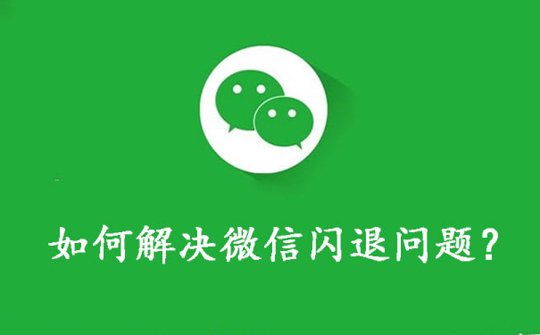 微信闪退故障处理指南
