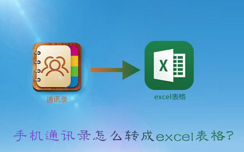 vcf转excel教程 安卓通讯录备份技巧