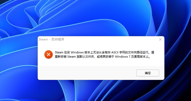 Steam报错非ASCII字符路径问题解决方法