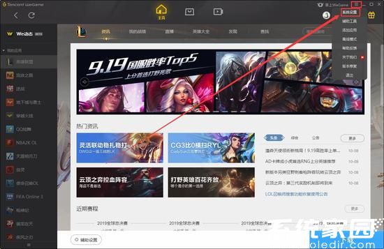 Wegame系统设置入口示意图