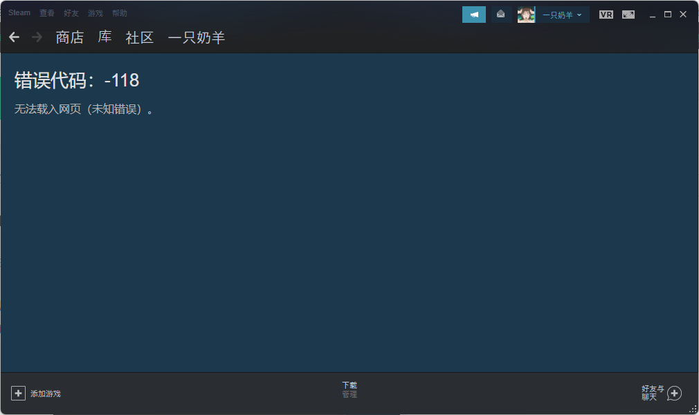 Steam错误代码118无法访问资料修复方案
