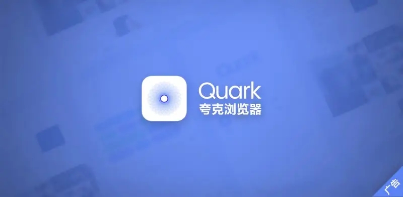 夸克浏览器小说模式开启教程