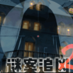 谜案追凶2异人馆逃脱v1.08 无限体力版