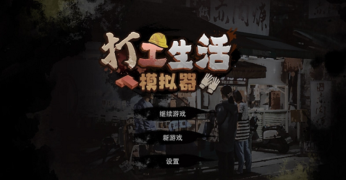 u6253u5de5u751fu6d3bu6a21u62dfu5668u514du5e7fu544au7248