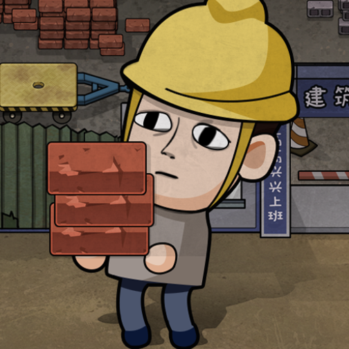 都市奋斗人生打工生活模拟器