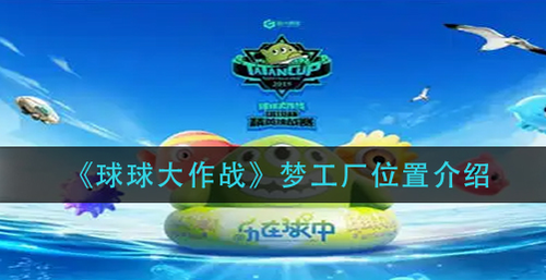 球球大作战主界面示意图