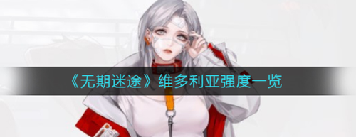 无期迷途维多利亚实战强度评测