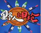 野人神枪休闲射击乐趣v1.0 无限金币版
