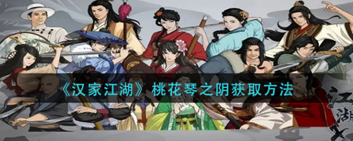 汉家江湖桃花琴之阴获取方法详解