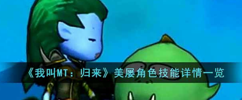 我叫MT归来美屡技能深度解析