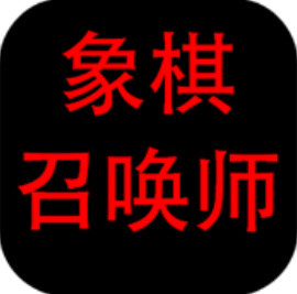 象棋召唤师无限金币畅玩版v1.00.07 无限金币版