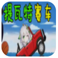 原神同人赛车登山冒险v1.0 最新版