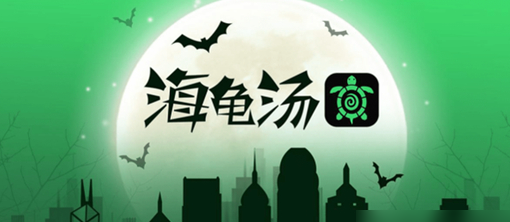 海龟汤游戏场景示意图