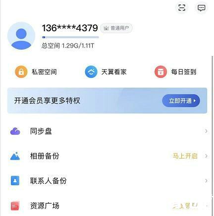 天翼云盘会员特权对比图
