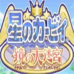 星之卡比镜之迷宫经典冒险全