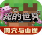 我的世界国际版沙盒世界自由创造