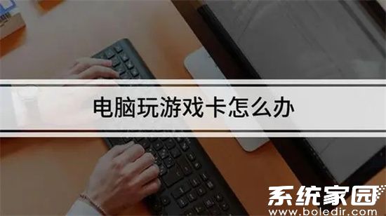 电脑游戏性能优化示意图