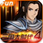 三国大时代4征战沙场历史重燃v5.9 免费版
