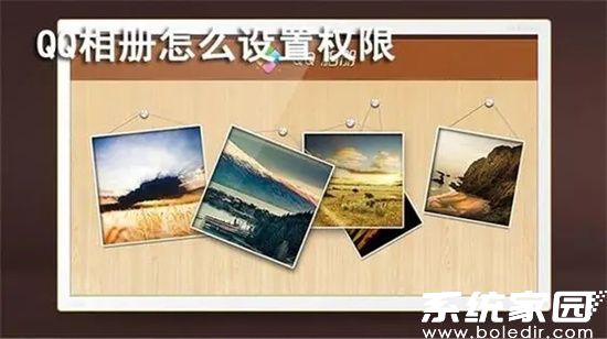 qq相册怎么设置权限 怎样设置qq相册访问权限