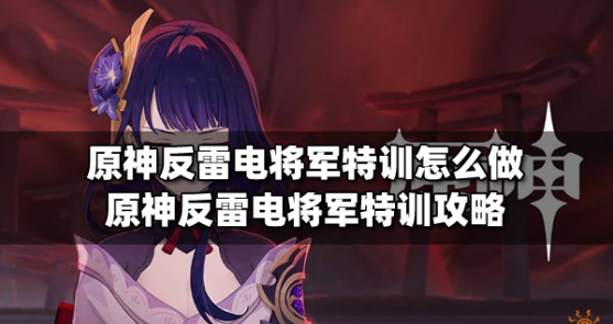 原神反雷电将军特训任务通关技巧详解