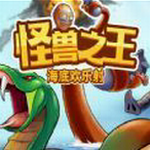 海底冒险射击无限资源畅玩版