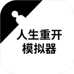 重启人生全新旅程