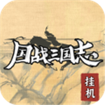 国战三国志全武将策略手游v1.0.0 无限资源版
